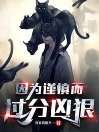 因为谨慎而过分凶狠全部目录