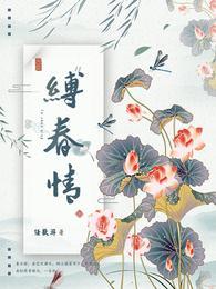 缚春情江行简最后结局怎么样了