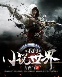 我的世界里