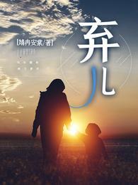 弃儿重生未来 寂寞也要笑