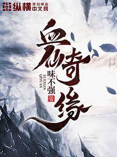 仙侣奇缘之血魔重生