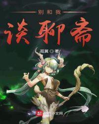 别和我谈聊斋图片