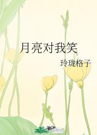 月亮对我笑教案设计意图