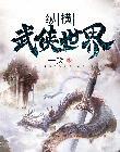 纵横武侠世界zip春戈