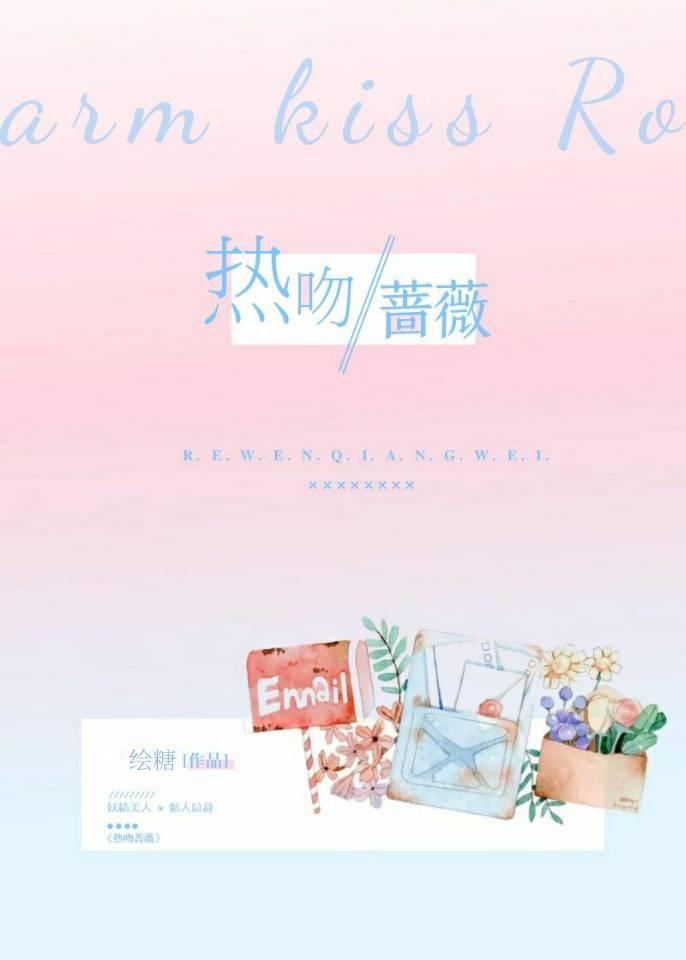 热吻蔷薇在线观看