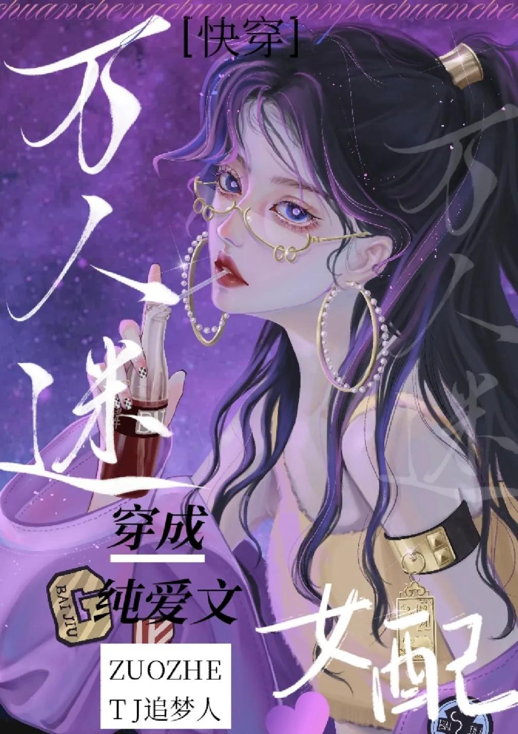 万人迷穿书推文