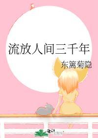 流放三千里by慕君年 格格党