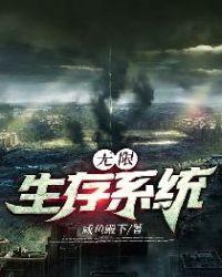 无限生存模式