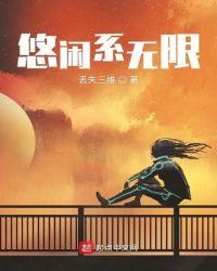 悠闲txt