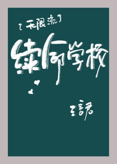 续命学校txt