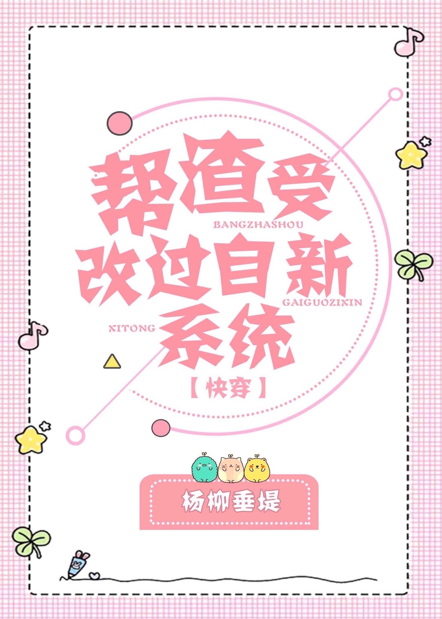帮渣受改过自新系统笔趣阁