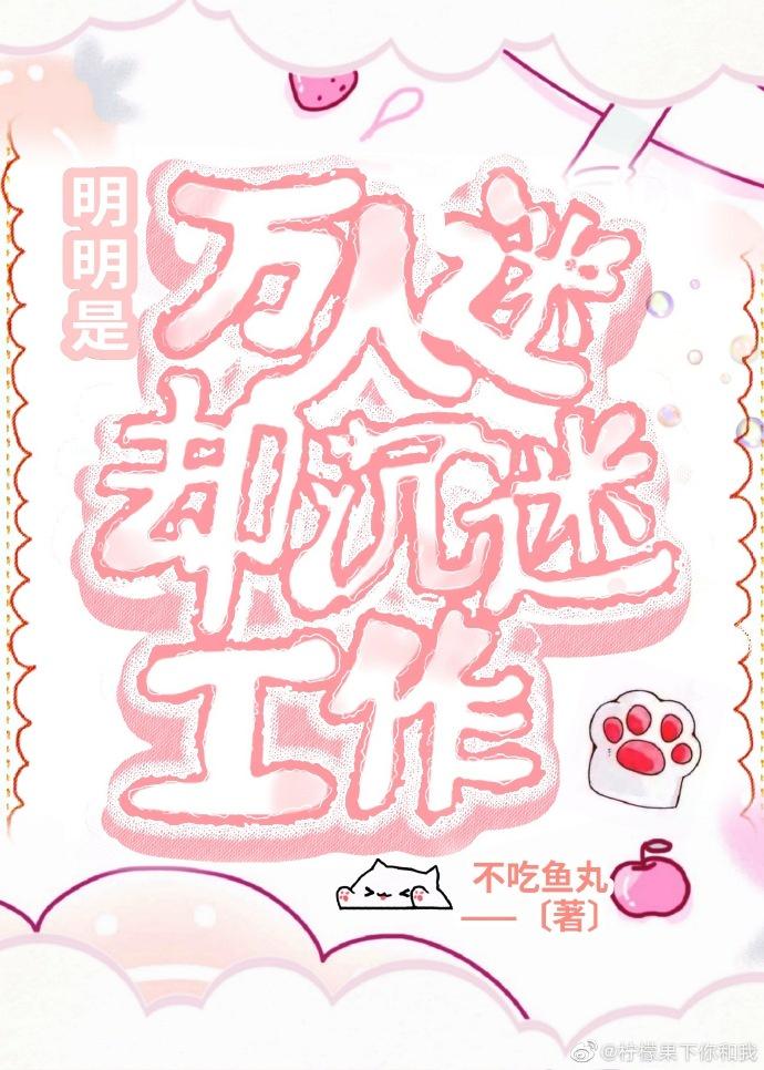 明明是万人迷却只想回家