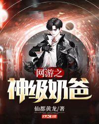 网游之最强奶爸叶天