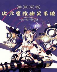 超神学院之次元魔改系统