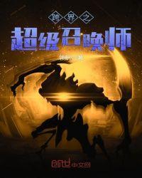 超级召唤师