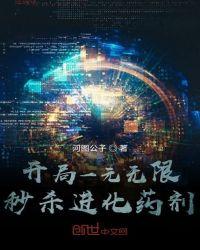 开局无限一元秒杀新技能(顶点网)