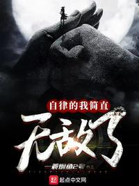 自律的我简直无敌了漫画在线观看