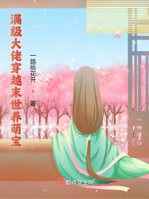 末世满级大佬穿越兽世的
