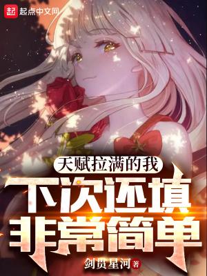 下次还填非常简单 第520章