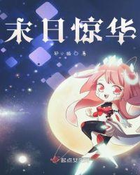 末日惊华最新章节