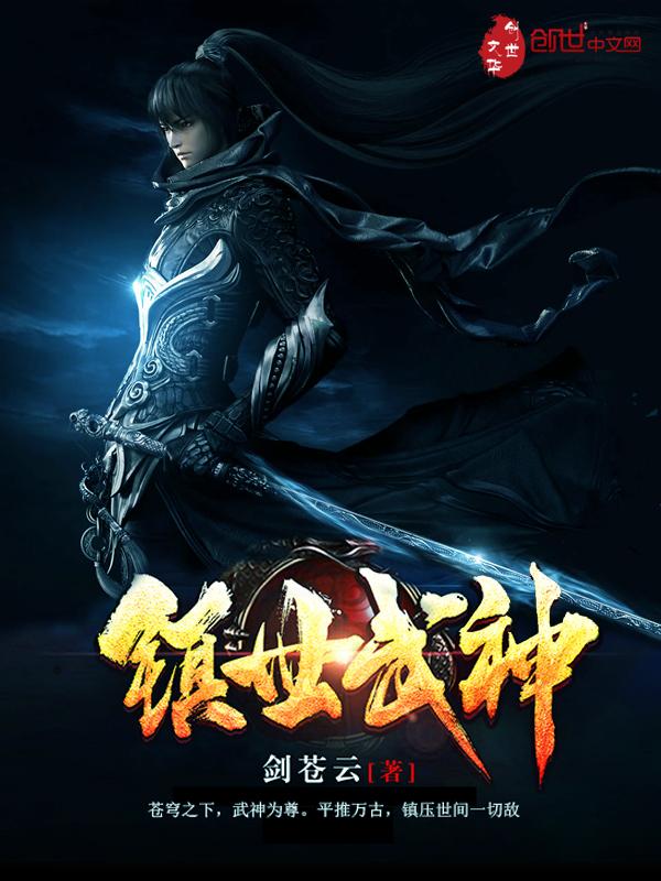 镇世武神全集