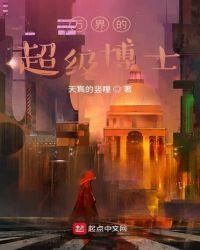 类似万界超级博士的