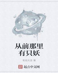 从前有一支妖