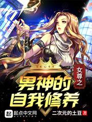 女尊之男神的自我修养101