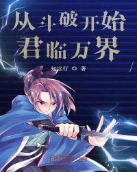 从斗破开始君临天下