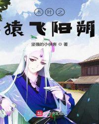 木叶之猿飞阳朔 坚强的小侠客