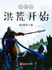 证道从莽荒开始