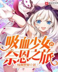 吸血鬼少女的任务怎么做