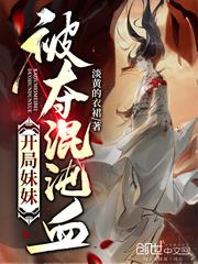 开局妹妹夺取混沌血什么