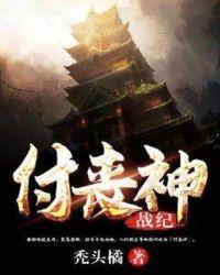 吞神战纪