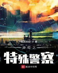 港综之特殊警察 最新章节 无弹窗