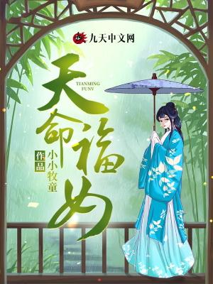 天命福女梁栩栩