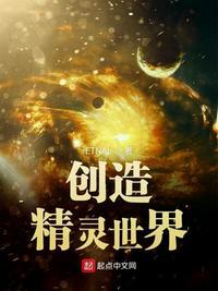 创造精灵时代
