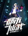 都市仙武问道第二季