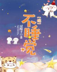 婴儿不睡觉是什么原因