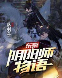 阴阳师在东京