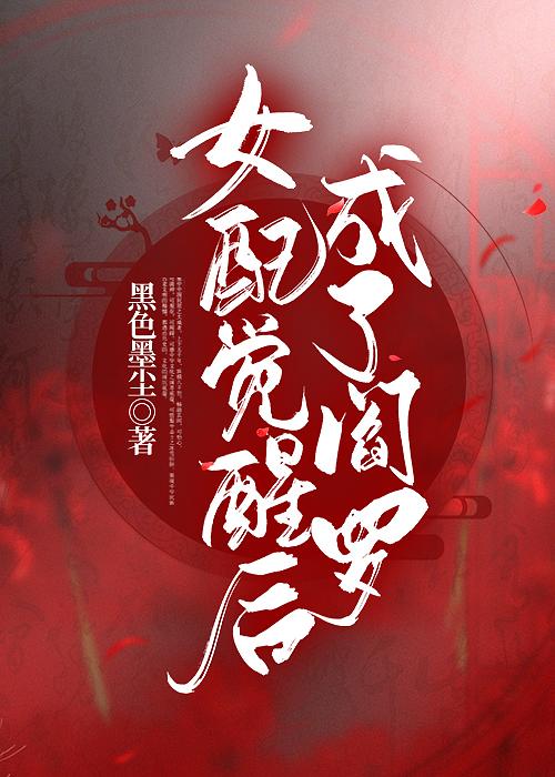 女配是阎罗(快穿)30