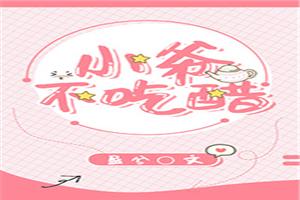 小爷不吃醋txt