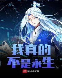 长生不老不是永生