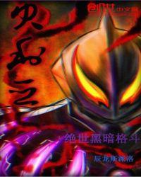 黑暗格斗三破解版