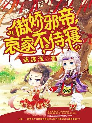 傲娇邪王宠入骨