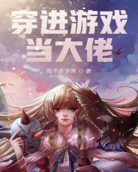 快穿进游戏成了反派大佬