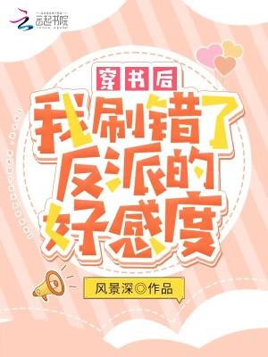 穿书后我刷错了反派的好感度免费