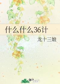 36计29计是什么