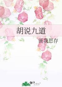 胡说九道在线阅读
