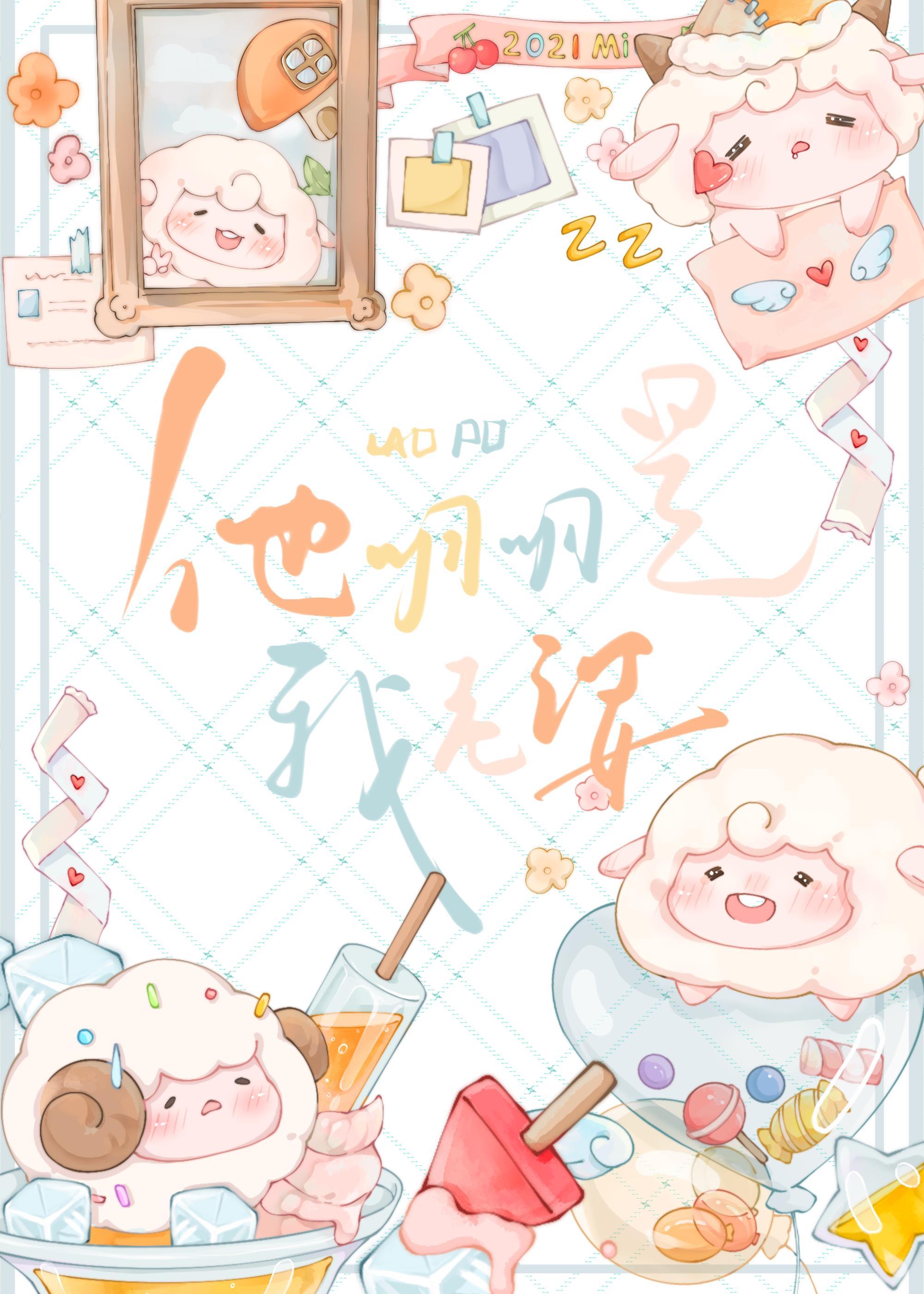 他明明是我老婆却不理我